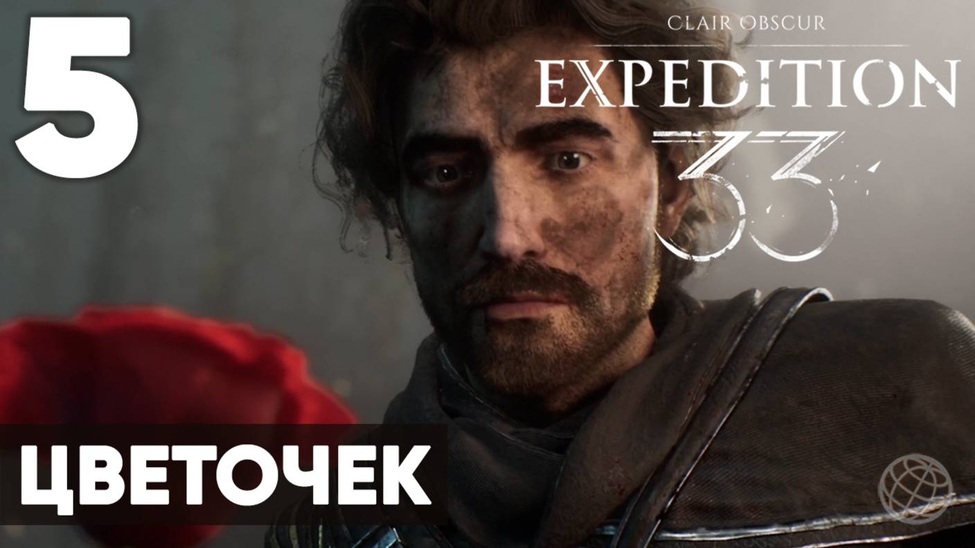 Clair Obscur: Expedition 33 — Прохождение на русском без комментариев ➤ Часть 5 Цветочек смотреть онлайн