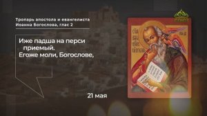 Тропарь апостола и евангелиста Иоанна Богослова