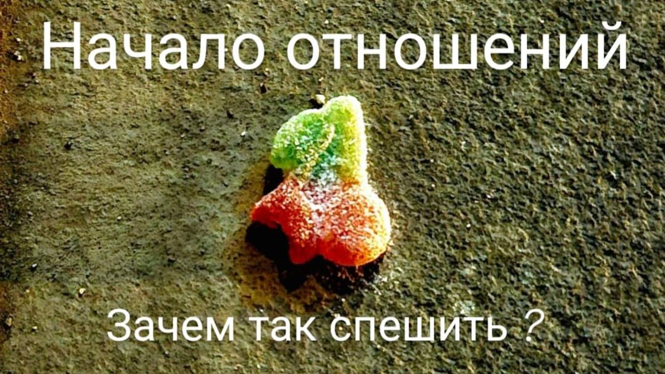 Главные ошибки в начале отношений!