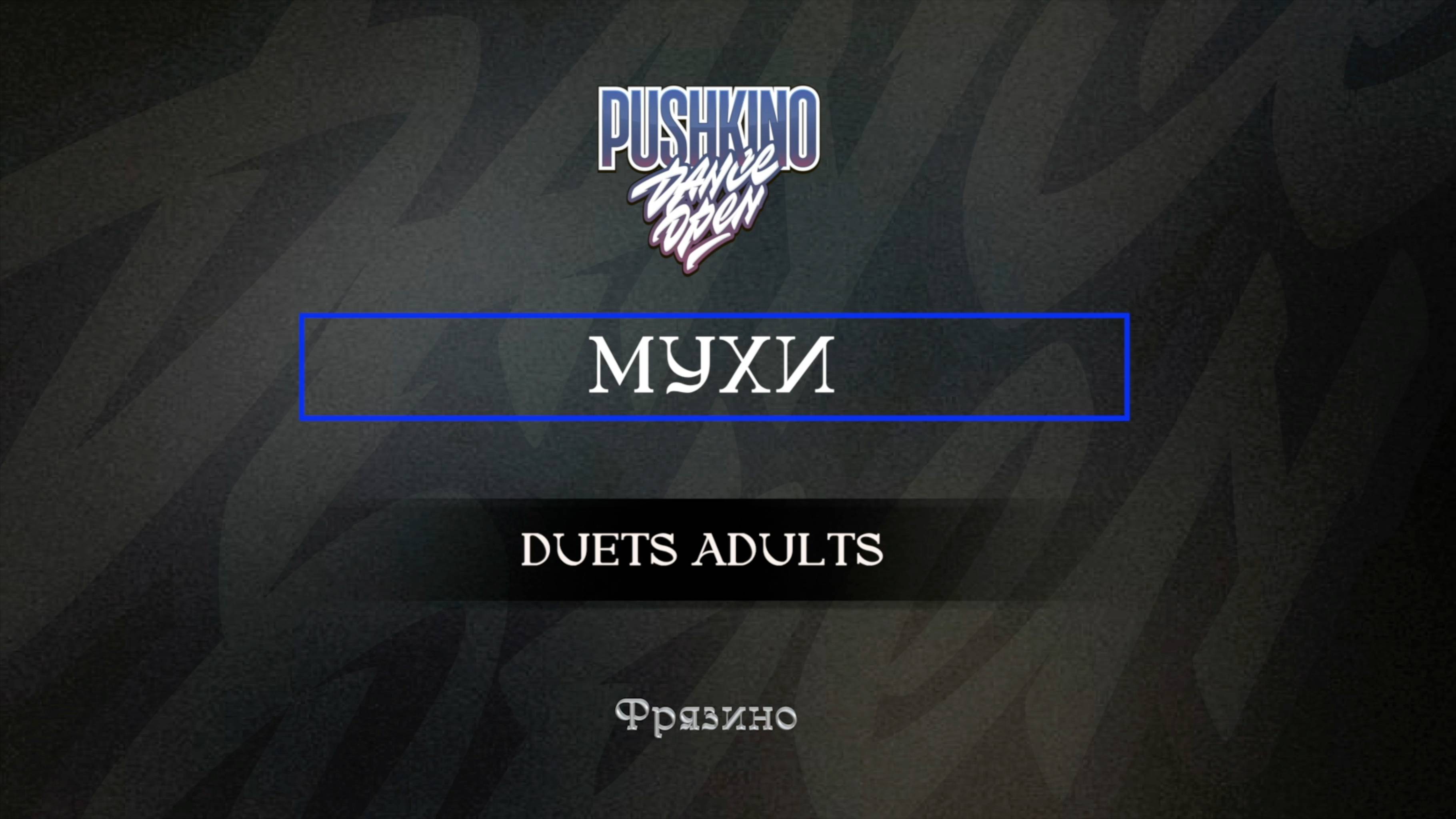 100 Мухи| Фрязино |Pushkino Dance Open 2025|#pushkinodance2025