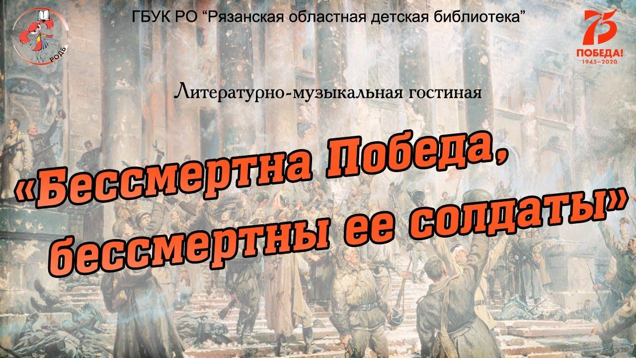 "Бессмертна Победа, бессмертны ее солдаты": литературно-музыкальная гостиная смотреть онлайн
