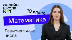Рациональные числа. Видеоурок 2. Математика  10 класс (1)
