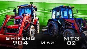МТЗ или Shifeng?