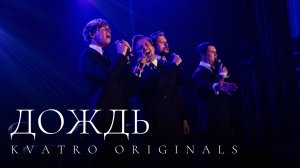 Кватро Originals - Дождь