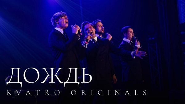 Кватро Originals - Дождь