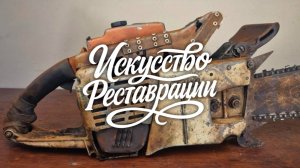 Реставрация уставшей бензопилы Stihl. Возвращаем мощь.