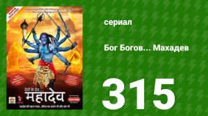 Бог Богов... Махадев 315 серия (сериал, 2011)