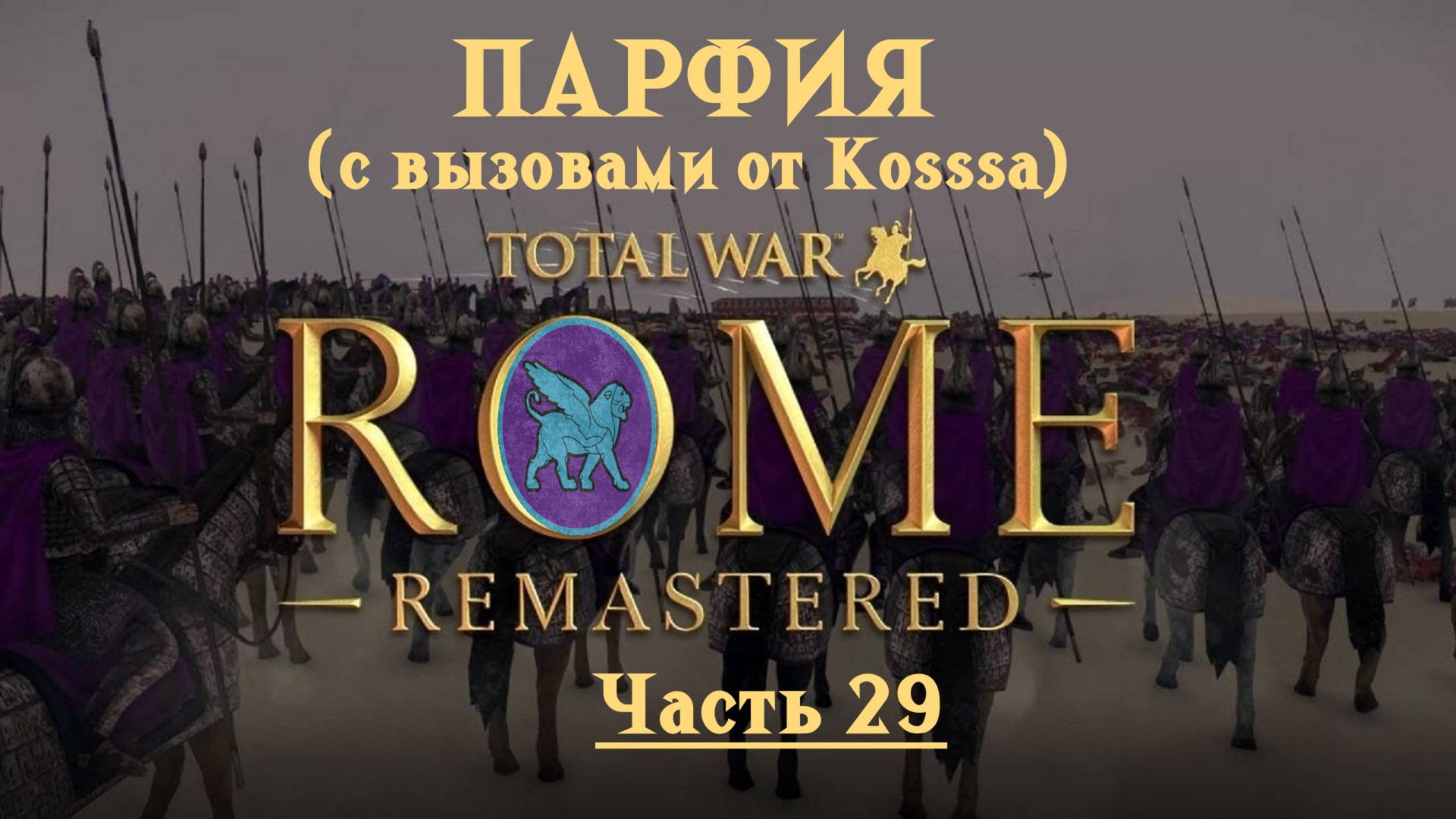 Парфянская кампания с вызовами от Kosss'a (Total War: Rome Remastered) | #29 смотреть онлайн