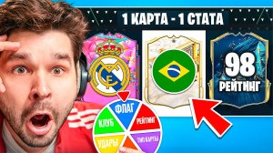 Драфт ФИФА 25... но КОЛЕСО Укажет ТОЛЬКО 1 СТАТУ Каждой КАРТЫ!! (EA Sports FC 25)
