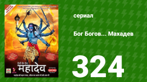 Бог Богов... Махадев 324 серия (сериал, 2011)