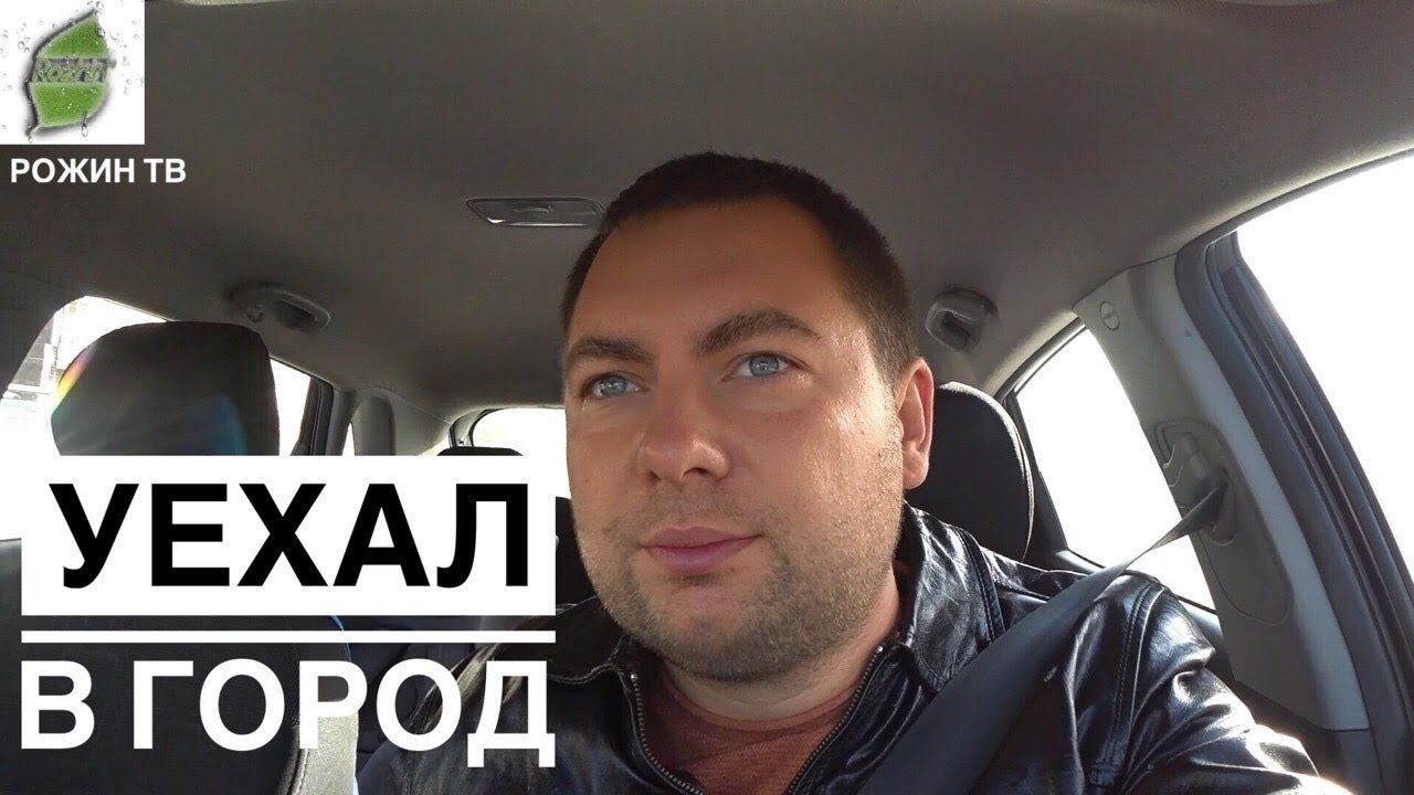 ОДИН ДЕНЬ В ГОРОДЕ С СЕРГЕЕМ РОЖИНЫМ смотреть онлайн