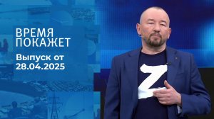Время покажет. Часть 2. Выпуск от 28.04.2025