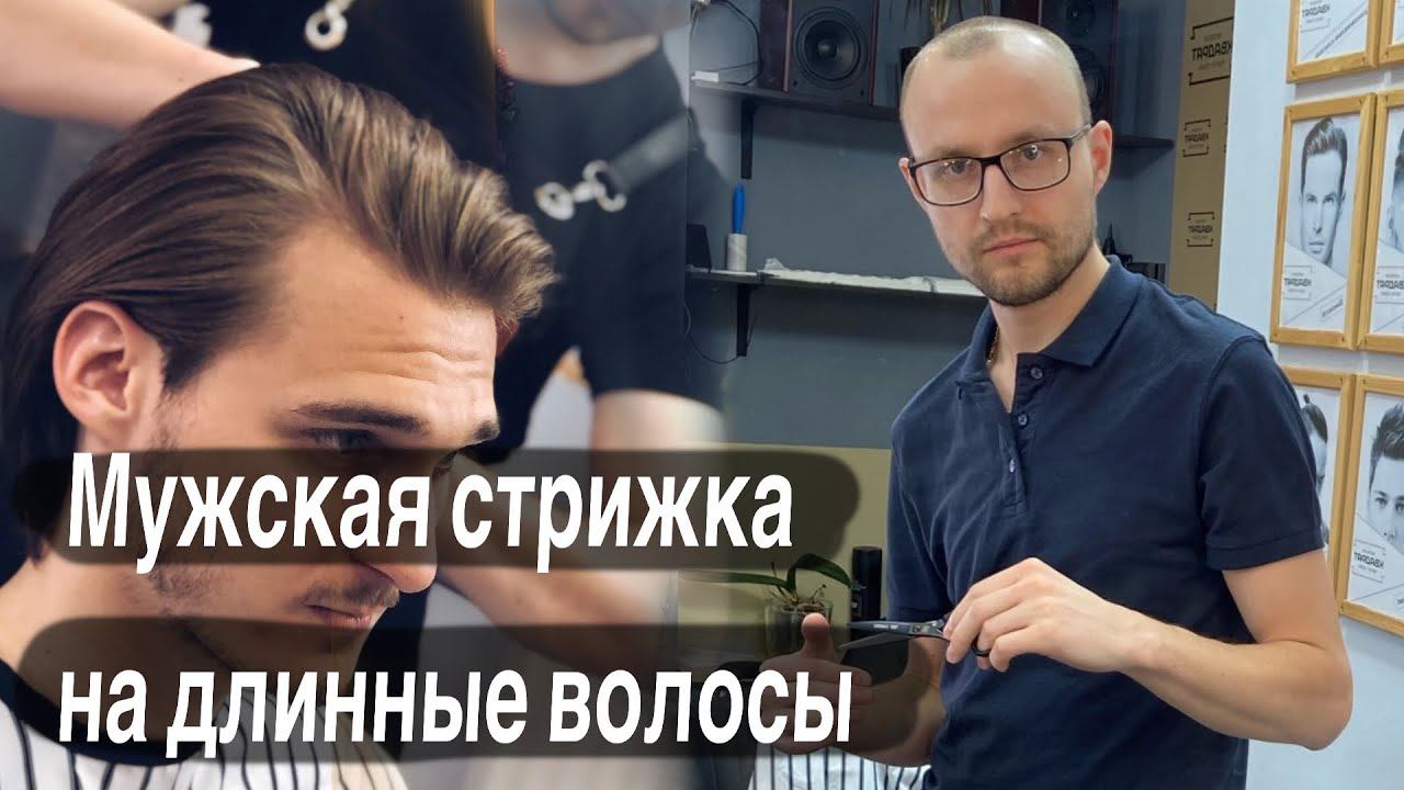 Стрижка на длинные волосы / Стрижка длинных волос / Удлиненная мужская стрижка / Стрижка ножницами