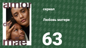 Любовь матери 63 серия (сериал, 2019)