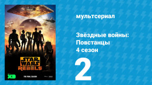 Звёздные войны: Повстанцы 4 сезон 2 серия «Герои Мандалора Часть 2» (мультсериал, 2017)