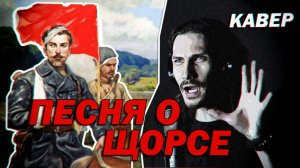 Песня о Щорсе (кавер - 1936)