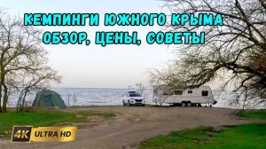 Путешествие на автодоме. Кемпинги южного Крыма. Цены, пляжи и полезные советы.
