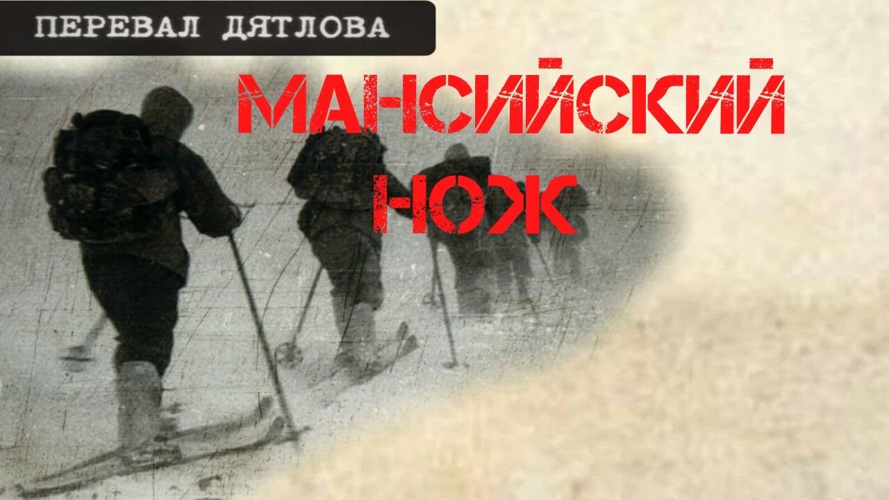 Перевал Дятлова. Мансийский нож, Иван Куриков и Собянин смотреть онлайн