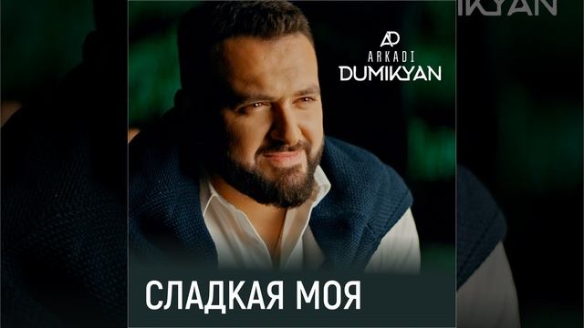 Сладкая моя смотреть онлайн