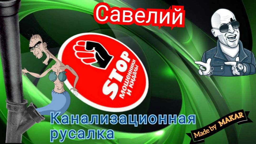Мошенники - канализационные русалки. Автор Савелий. смотреть онлайн