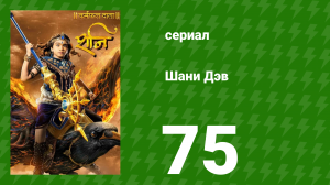 Шани Дэв 1 сезон 75 серия (сериал, 2016)