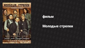 Молодые стрелки (фильм, 1988)