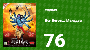 Бог Богов... Махадев 76 серия (сериал, 2011)