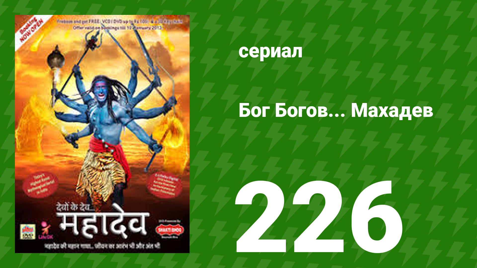 Бог Богов... Махадев 226 серия (сериал, 2011)
