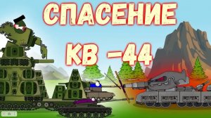Спасение КВ-44. Мультики про танки.