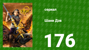 Шани Дэв 1 сезон 176 серия (сериал, 2016)