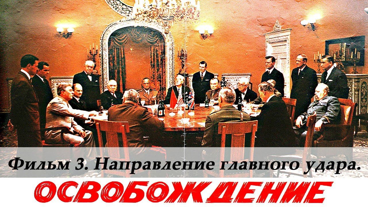 Освобождение. Фильм 3-й. Направление главного удара (4К, военный, реж. Юрий Озеров, 1970 г.) смотреть онлайн