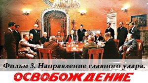 Освобождение. Фильм 3-й. Направление главного удара (4К, военный, реж. Юрий Озеров, 1970 г.)