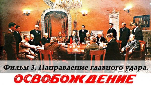 Освобождение. Фильм 3-й. Направление главного удара (4К, военный, реж. Юрий Озеров, 1970 г.)