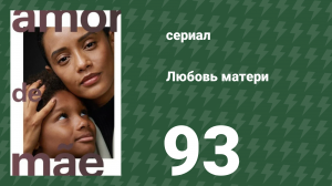Любовь матери 93 серия (сериал, 2019)