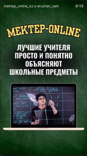 Мектеп OnLine - Мы поможем тебе улучшить знания и оценки!онлайнуроки#вопросы#ответы#легко#бесплатно#