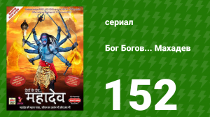 Бог Богов... Махадев 152 серия (сериал, 2011)