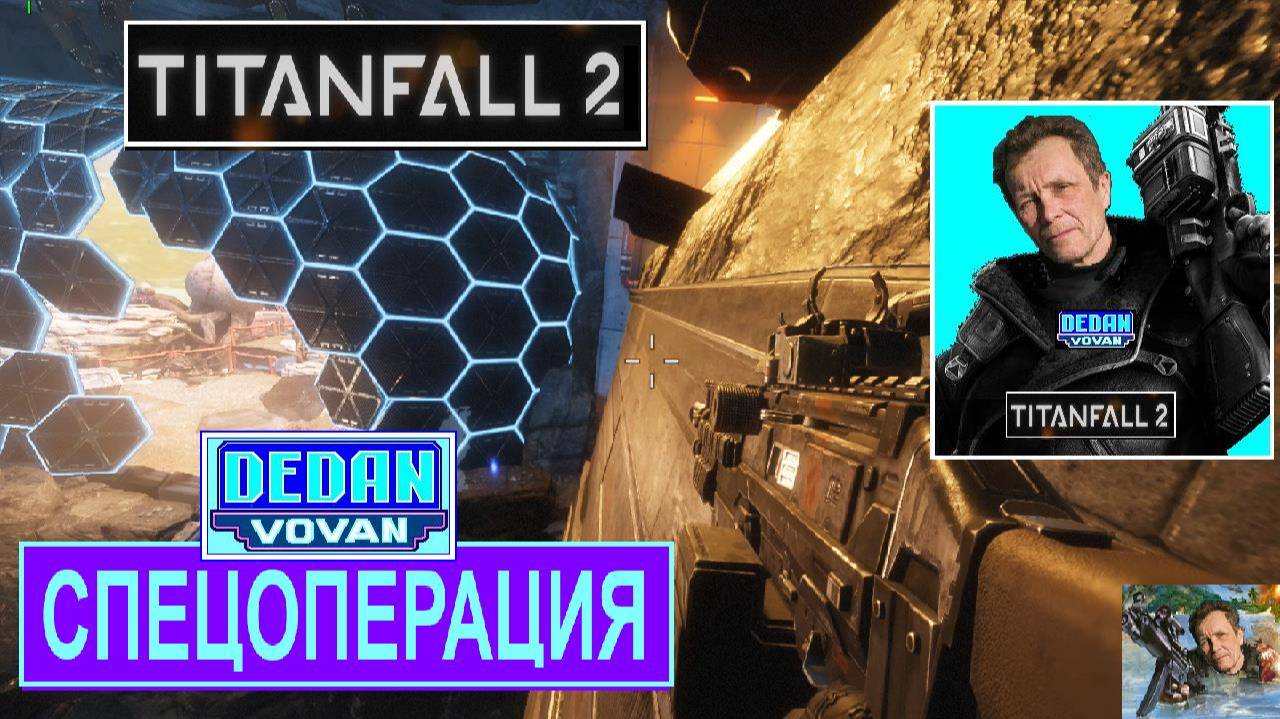 Куражусь в ТИТАН-2