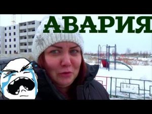 ВЛОГ: ОЛЕГ ПОПАЛ В АВАРИЮ * Я ЗАБОЛЕЛА * ACCIDENT * I ill