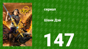 Шани Дэв 1 сезон 147 серия (сериал, 2016)
