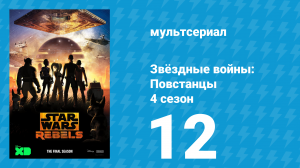 Звёздные войны: Повстанцы 4 сезон 12 серия «Волки и дверь» (мультсериал, 2017)