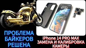 ПРОБЛЕМА БАЙКЕРОВ РЕШЕНА. iPhone 14 PRO MAX замена задней камеры.