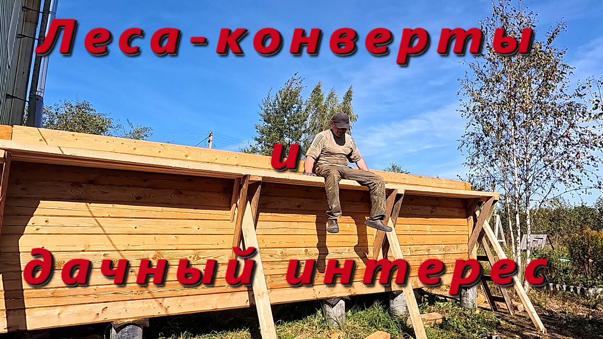 Дачный досуг и дела околостроительные!