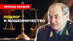 Ивашов: ДЕЛО ГЕНЕРАЛА ПОПОВА/ Что говорят военные