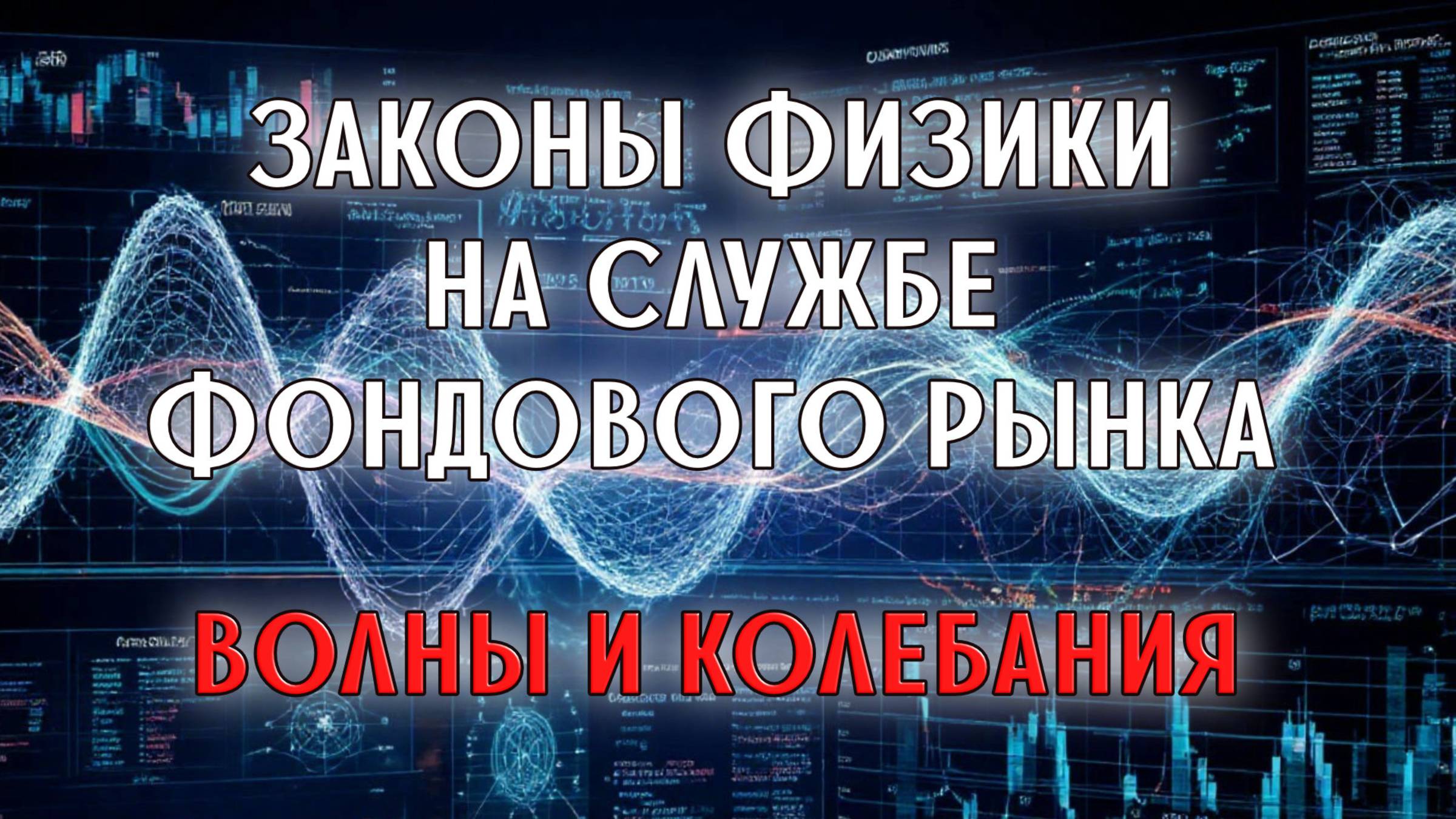 Законы физики на службе Фондового рынка | Волны и колебания смотреть онлайн