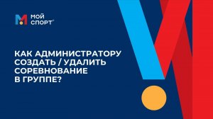 Как администратору создать/удалить соревнование в группе?