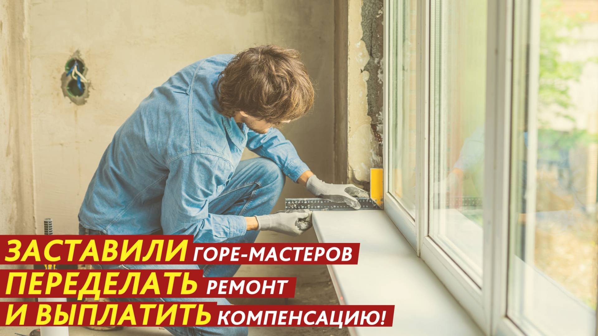 Заставили горе-мастеров переделать ремонт и выплатить компенсацию! смотреть онлайн