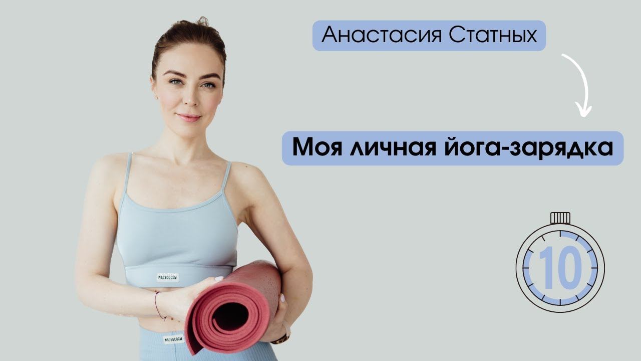 Моя личная йога-зарядка