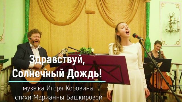 Здравствуй, Солнечный Дождь! (музыка И.Коровина, стихи Марианны Башкировой, исполняет Инна Хамидова) смотреть онлайн