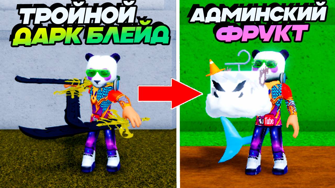 АДМИНСКИЙ ФРУКТ и ТРОЙНОЙ ДАРК БЛЕЙД🍈🌊Блокс Фрутс фанмейд смотреть онлайн