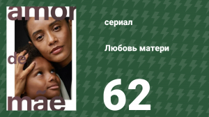 Любовь матери 62 серия (сериал, 2019)